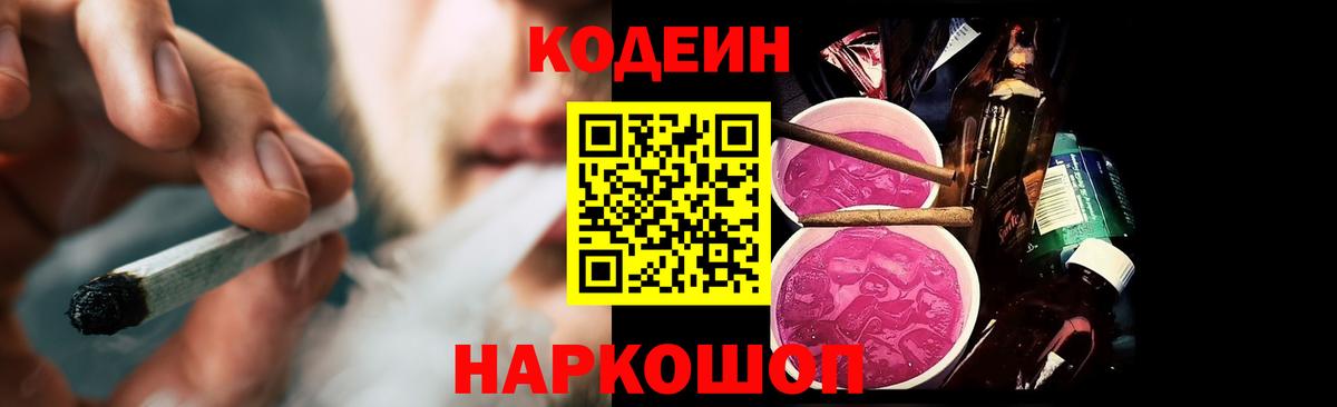 Кодеин Purple Drank Кострома